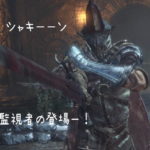 DARK SOULS III – #004 生贄の道からファランの城塞へ