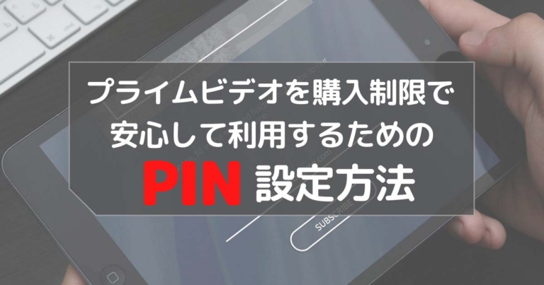 プライムビデオを購入制限で 安心して利用するためのpin設定方法 Nioのうちあそび