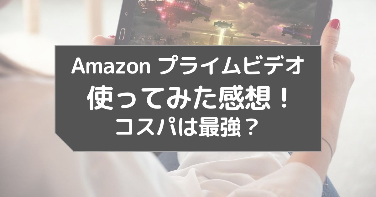 Amazon プライムビデオのレビュー