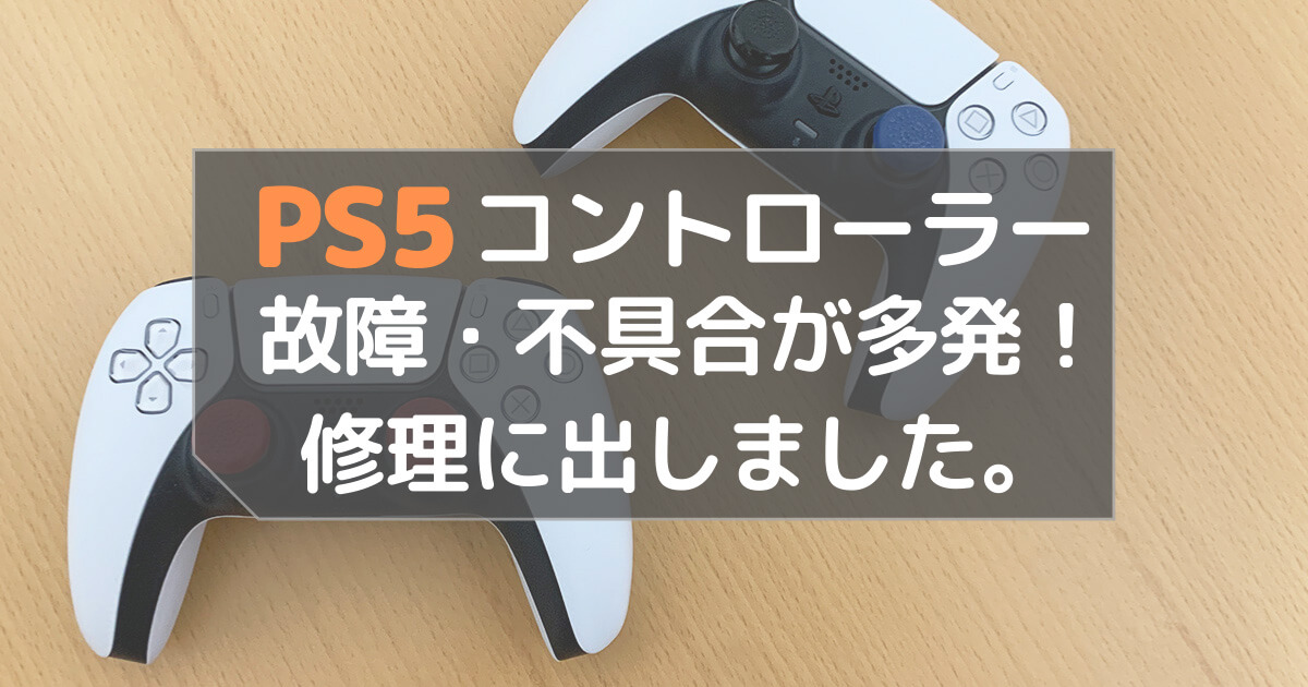 PS5コントローラー（デュアルセンス）の不具合