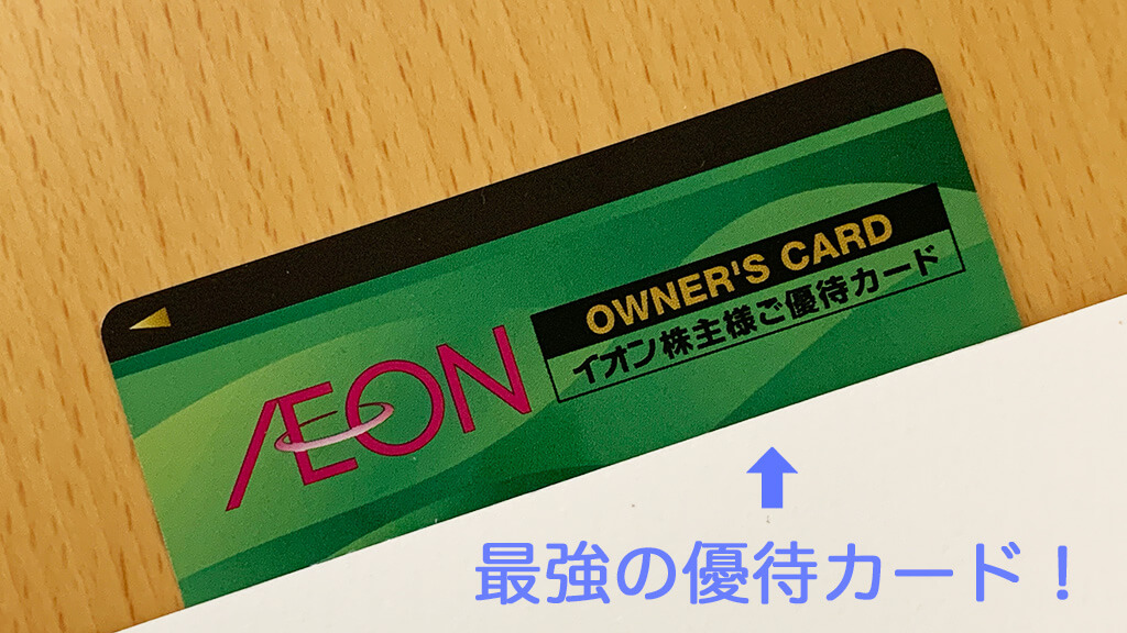 イオンのオーナーズカード　株主優待カード