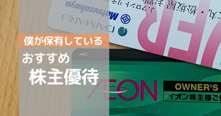 投資をはじめて約2年の僕が、保有しているおすすめの株主優待! | Nioのうちあそび