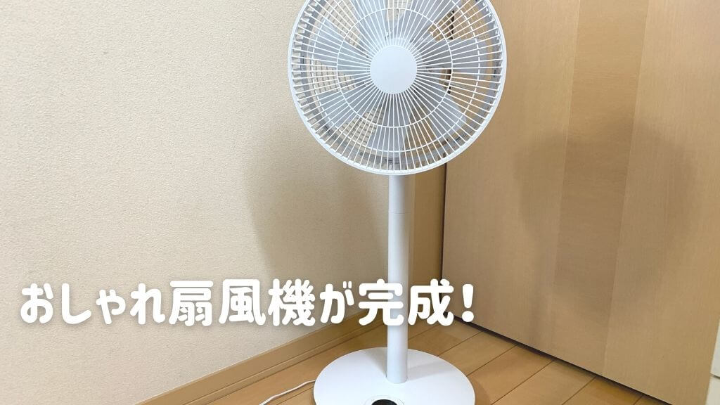 モダンデコ「AND・DECO」3D首振り DCモーター 扇風機